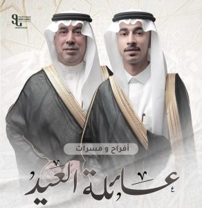 عائلة (العيد) تزف نجلها الشاب «علي»