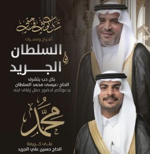 عائلة (السلطان) تحتفل بزفاف ابنها «محمد»