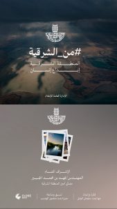 “أمانة الشرقية تحتفي باليوم الوطني الـ95 بإصدار ألبوم مصوّر يوثق جمال المنطقة وتنوعها”