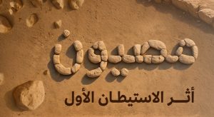 وزير الثقافة يعلن عن اكتشاف أقدم مستوطنة بشرية معمارية في الجزيرة العربية