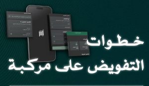 «المرور» يوضح خطوات إضافة مفوّض على المركبة عبر منصة ⁧أبشر
