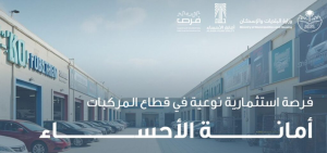 أمانة الأحساء تطرح مشروعًا استثماريًا نوعيًا لخدمة قطاع المركبات في الجفر