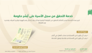 تعرف على شروط وخطوات التحقق من سجل الأسرة عبر “أبشر”