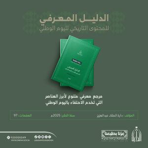 دارة الملك عبدالعزيز تصدر “الدليل المعرفي” لليوم الوطني 2025