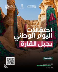 “جبل القارة يحتضن فعاليات اليوم الوطني السعودي وسط أجواء تراثية ساحرة”