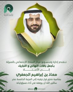 مركز النشاط الاجتماعي بالمنيزلة يهنئ وكيل محافظة الأحساء