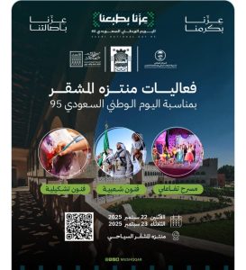 فعاليات منتزه المشقر تحتفي باليوم الوطني 95 بفنون شعبية ومسرح تفاعلي