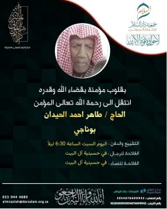 الحاج «طاهر الحيدان – بو ناجي» في ذمة الله