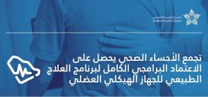 تجمع الأحساء الصحي يحصل على الاعتماد البرامجي الكامل لبرنامج العلاج الطبيعي للجهاز الهيكلي العضلي