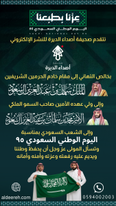 (أصدا الديرة) تهنئكم باليوم الوطني السعودي 95 #عزنا_بطبعنا