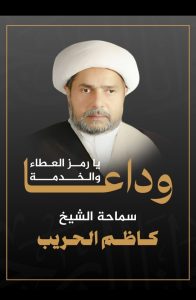 جهود كبيرة من لجنة مراسيم التشييع والعزاء لوداع رمز العطاء والخدمة سماحة الشيخ كاظم الحريب
