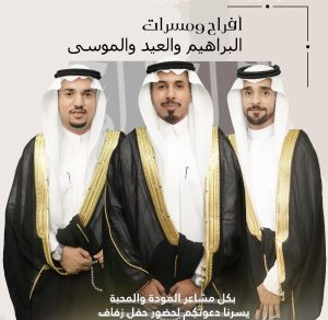 عائلة (البراهيم) تحتفل بزفاف أبنائها «حسين» و «عبدالمحسن» و «محمد»