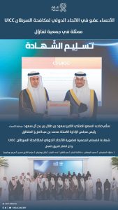 “تفاؤل الأحساء تحصد عضوية الاتحاد الدولي لمكافحة السرطان.. إنجاز وطني جديد على خارطة العمل الإنساني”