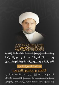 الأستاذة أم منتظر الأحمد واللجنة النسائية بالمنيزلة تنعي الشيخ كاظم الحريب وتستذكر إرثه العلمي والاجتماعي