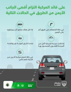المرور السعودي يحدد خمس حالات تستوجب التزام السائقين بالجانب الأيمن من الطريق