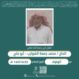 الحاج «محمد الشوارب» في ذمة الله