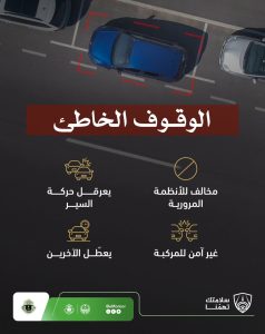 المرور يحذّر من الوقوف الخاطئ ويؤكد: سلوك يعرّض المركبات للخطر ويعطّل الآخرين