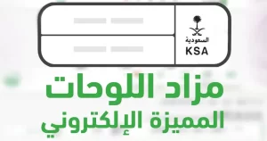 طرح مزاد اللوحات المميزة اليوم عبر أبشر