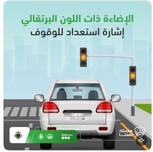 المرور يؤكد ويحذر: الإشارة الصفراء ليست دعوة للانطلاق