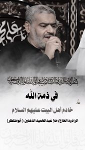 الرادود ملا عبدالحميد الدهنين في ذمة الله