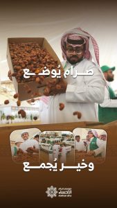 صرام الأحساء يجمع الخير ويُبرز هوية الواحة الزراعية