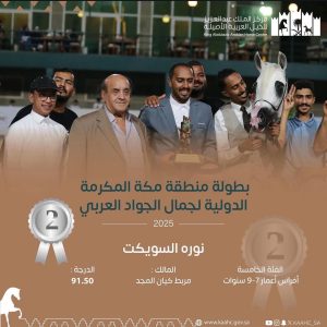 «بوشاجع» يحقق المركز الثاني في بطولة جمال الجواد العربي