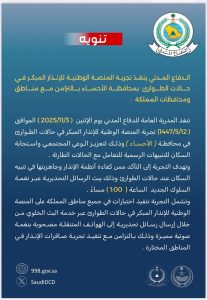 الدفاع المدني ينفذ تجربة للمنصة الوطنية للإنذار المبكر في محافظة الأحساء وعدد من مناطق المملكة