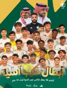 عاجل | الأخضر الصغير يتوج ببطولة غرب آسيا 2025 🏆🇸🇦