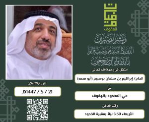 الحاج «ابراهيم بوصبيح» في ذمة الله