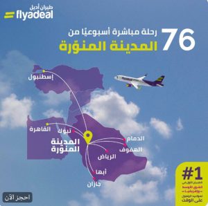 طيران أديل يطلق رحلات جديدة من مطار الأحساء الدولي إلى المدينة المنوّرة ابتداءً من يناير 2026