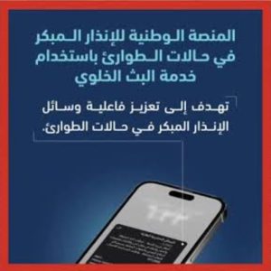 الدفاع المدني ينفّذ تجربة لصافرات الإنذار ومنصة الإنذار المبكر في مختلف مناطق المملكة