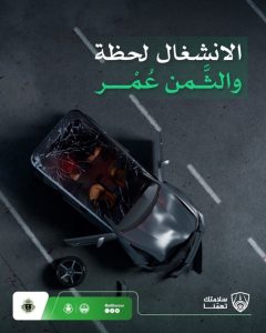 المرور…  يحذّر من مخاطر استخدام الهاتف أثناء القيادة