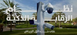 نظام ذكي لرصد المخالفات في حدائق الرياض