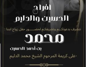 تهنئة: عائلة الحسين تزف نجلها «محمد»