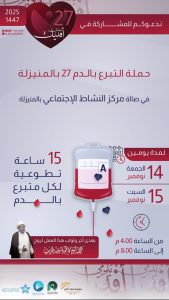 المنيزلة تستعد لإطلاق حملة التبرع بالدم 27 تحت شعار “بدمي أفديك” إهداءً لروح العلامة الشيخ كاظم الحريب