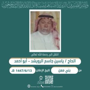 الحاج ياسين جاسم الرويشد في ذمة الله