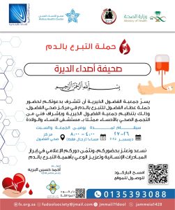 جمعية الفضول الخيرية تطلق حملة للتبرع بالدم