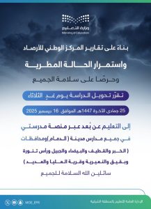 تحويل الدراسة عن بُعد في مدارس الدمام ومحافظات الشرقية غدًا بسبب الحالة المطرية