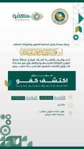 جامعة الملك فيصل تطلق معرض «اكتشف كفو» لتعريف الطلبة بفرص التعلم والتميّز