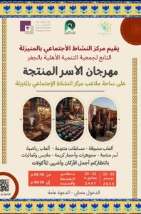 مركز النشاط الاجتماعي بالمنيزلة يُنظّم “مهرجان الأسر المنتجة”