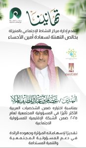 مركز النشاط الاجتماعي بالمنيزلة يهنئ أمين الأحساء باختياره ضمن أكثر الشخصيات العربية تأثيرًا في المسؤولية المجتمعية لعام 2025