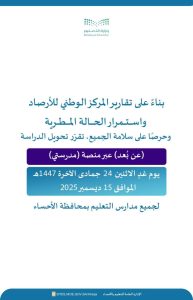 عاجل | تعليق الدراسة الحضورية غدا الاثنين في الأحساء