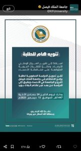 جامعة الملك فيصل بالأحساء..  والكلية التقنية  تعليق الدراسة الحضورية  غداً الاثنين 15 ديسمبر