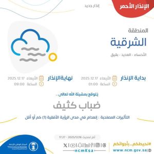 إنذار أحمر بسبب ضباب كثيف على الأحساء وانعدام الرؤية حتى صباح اليوم