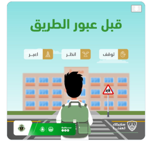 المرور السعودي يدعو المشاة للالتزام بالمسارات المخصّصة لضمان عبور آمن