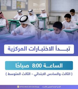 رسميا.. تعليم الأحساء يحدد موعد انطلاق الاختبارات المركزية للصفوف المستهدفة
