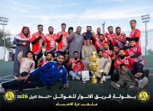 بالصور: فريق عائلة “الشهاب” يتوج بلقب النسخة الأولى من بطولة الأنوار للعوائل