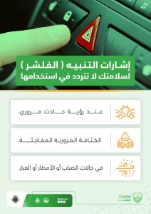 المرور: 3 حالات تستدعي استخدام إشارات التنبيه “الفليشر”