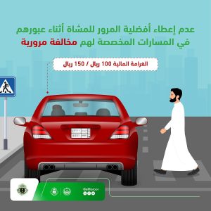 «المرور»: عدم الالتزام بإعطاء أفضلية للمشاة مخالفة