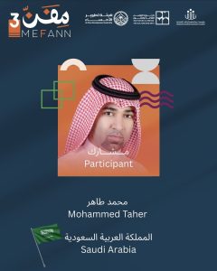 الفنان “محمد المحمد” يمثل المملكة العربية السعودية في ملتقى “مفن” الدولي للفنون التشكيلية 2026